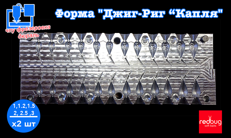 Форма "Джиг-Риг Капля" 1, 1.2, 1.5, 2, 2.5, 3 гр
