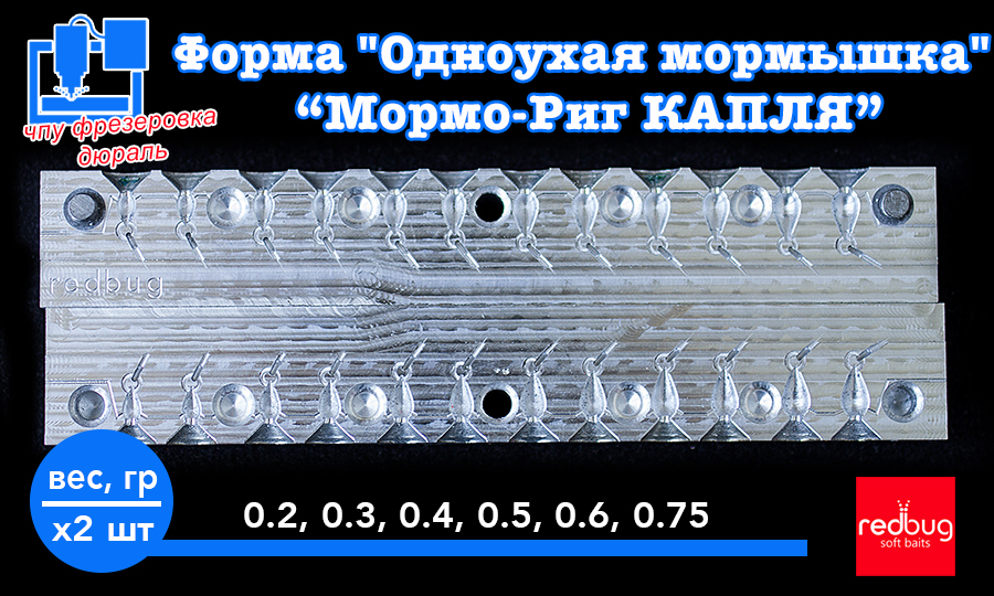 Форма "Мормо-Риг Капля" 0.2, 0.3, 0.4, 0.5, 0.6, 0.75 гр
