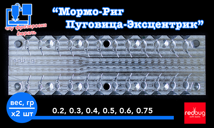 Форма "Мормо-Риг Пуговица-Эксцентрик" 0.2, 0.3, 0.4, 0.5, 0.6, 0.75 гр